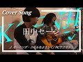 KOENJI PLAY / 田中セージ - vol1  『モーニング・コールをよろしく / RCサクセション』