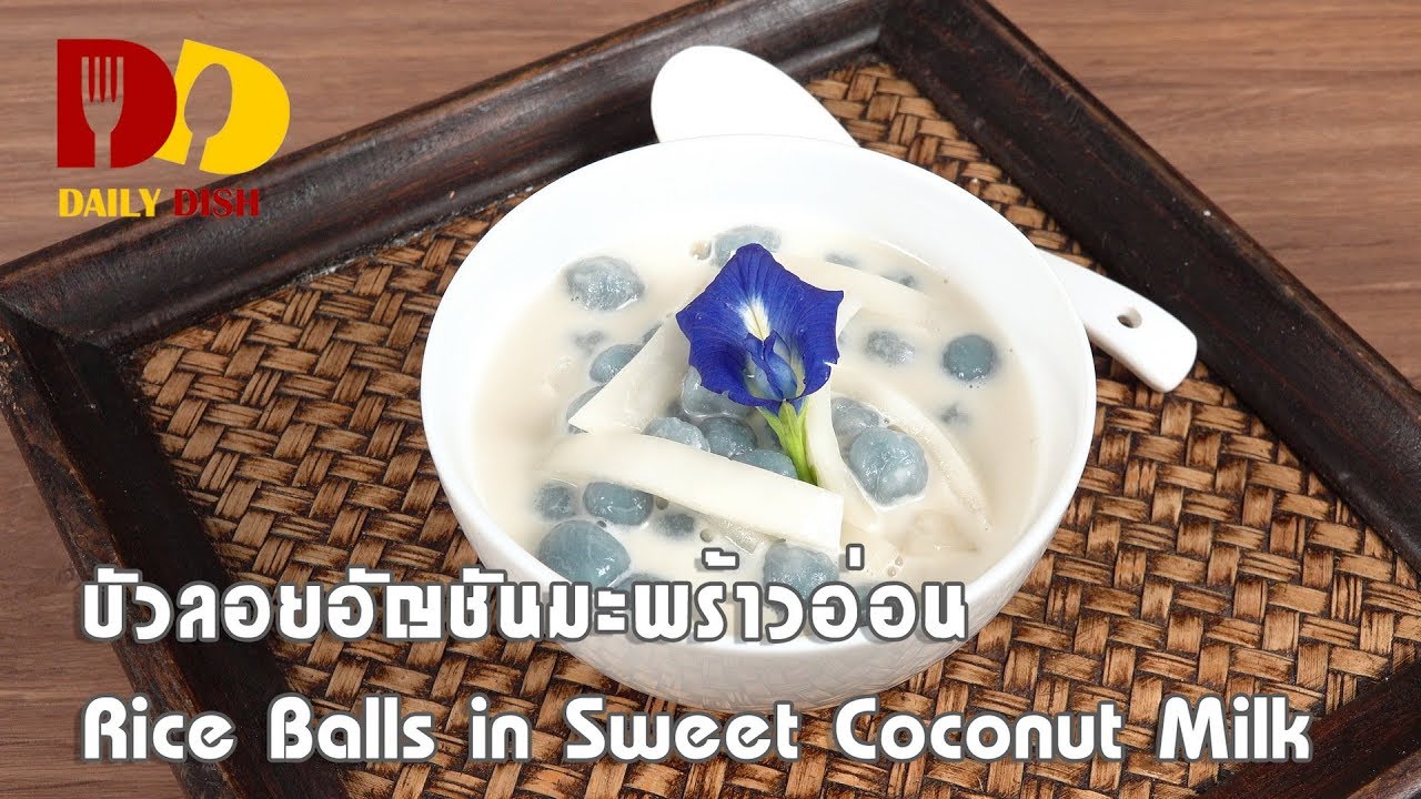 Rice Balls in Sweet Coconut Milk | Thai Dessert | บัวลอยอัญชันมะพร้าวอ่อน
