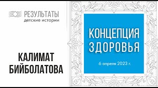 Как восстановить здоровье? Рассказывает врач и преподаватель Калимат Бийболатова.