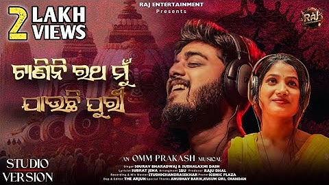 Tanini Ratha Mu Jauchi Puri (ଟାଣିନି ରଥ ମୁଁ  ଯାଉଛି ପୁରୀ) New Jagannath Bhajan | Studio Version