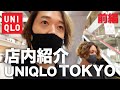 ユニクロトーキョーUNIQLO TOKYOに行ってみた！！