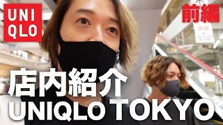 ユニクロトーキョーUNIQLO TOKYOに行ってみた！！