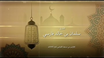 ما تيسر من سورة الفتح إلى نهاية سورة الذاريات | سلمان بن خالد فارسي | تهجد ليلة 27