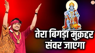 तेरा बिगड़ा मुक़द्दर संवर जाएगा | Tera Bigada Muqddar Sambhal Jaye | Bala Ji Bhajan |Bageshwar Dham