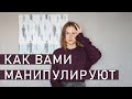 РАСПОЗНАЙ МАНИПУЛЯЦИЮ | Как вами манипулируют