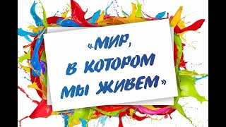 Отчетный концерт художественных коллективов Дома творчества "Мир, в котором мы живем" -2024г