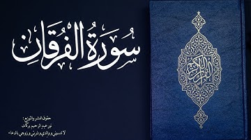 سورة الفرقان - محمد كامل الخراط
