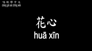 【唱歌學中文】►周華健 / 花心◀ ► Emil Wakin Chau / A woman's heart ◀『你的淚 晶瑩剔透 心中一定還有夢』【動態歌詞中文、拼音Lyrics】