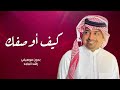 كيف أوصفك بدون موسيقى - راشد الماجد 