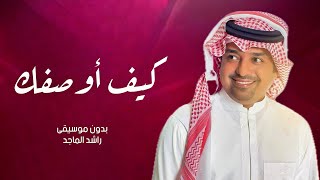 كيف أوصفك بدون موسيقى - راشد الماجد 