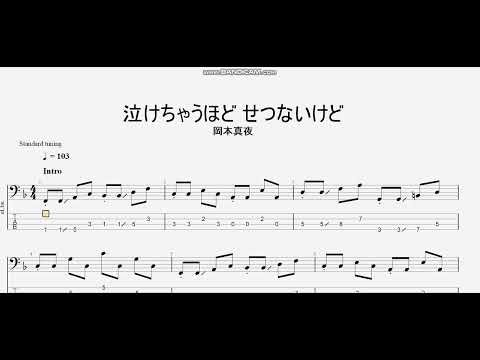 泣けちゃうほど せつないけど　【岡本真夜】　ベースtab譜