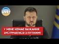 Сьогодні тільки путін вирішує чи зупиниться російська армія, чи ні! — Володимир Зеленський