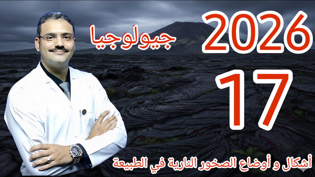 17 - جيولوجيا تالتة ثانوي دفعة (2026) :- الاشكال و الاوضاع التي تتخذها الصخور النارية في الطبيعة