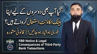 کبھی کسی اور کے پیسے اپنے بینک اکاؤنٹ میں نہ لیں! | FBR نوٹس، ٹیکس اور AML کیس کا خطرہ