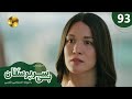 Serial Bi Sarparastan Episode 93 سریال ترکی بی سرپرستان قسمت 93 دوبله فارسی Review 