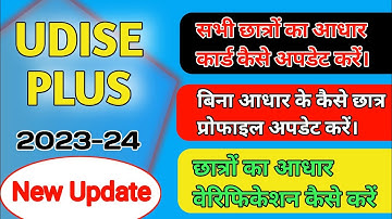 Aadhar verification of new students ।Udise Plus 2023-24#sdms #udise #elearntodayindia