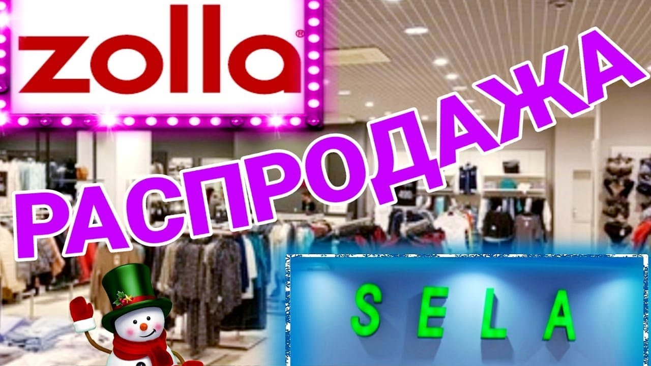 Магазин Золла Распродажа