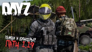 Патч 1.19, ХАМВИ и Ливония - DayZ Experimental