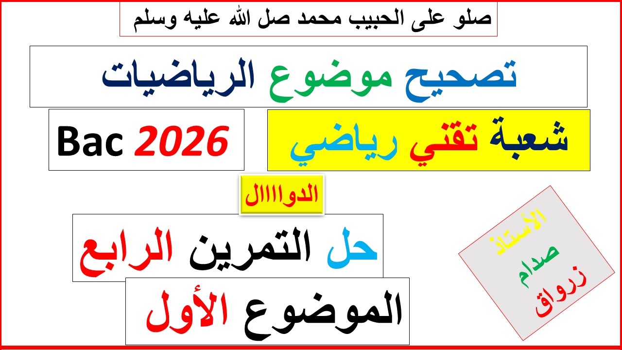 تصحيح وحل بكالوريا 2026 الرياضيات شعبة تقني رياضي  الموضوع الاول التمرين الرابع