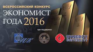 &quot;ЭКОНОМИСТ ГОДА - 2016&quot; награждение в  Crocus City Hall