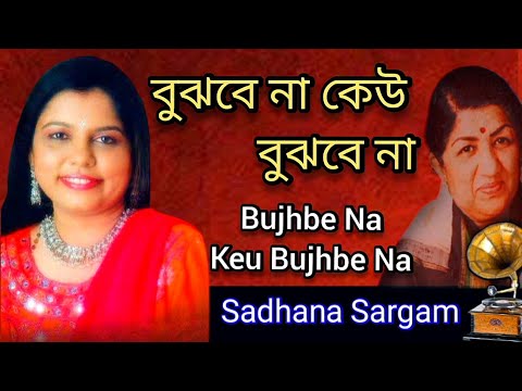 Bujhbe Na Keu Bujhbe Na  Sadhana Sargam  Tribute To Lata Mangeshkar  Bangla Gaan