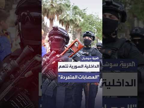 الداخلية السورية تحمّلالمتمردين مسؤولية خرق وقف النار في السويداء