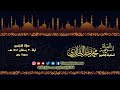 الشيخ محمد خليل القارئ تراويح الليلة الثلاثين سورة يس تلاوات عام 1442 هـ