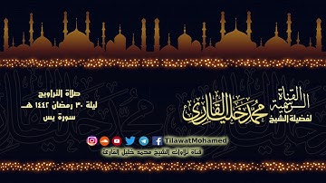 الشيخ محمد خليل القارئ | تراويح الليلة الثلاثين | سورة يس | تلاوات عام 1442 هـ
