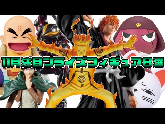 「プライズフィギュア情報」2025年11月注目プライズフィギュア8選