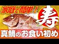 【 お食い初め ・ 祝い鯛  】真鯛 の 塩焼き の 作り方 【 魚料理教室 ・ せり人ムタロー 】