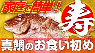 【 お食い初め ・ 祝い鯛  】真鯛 の 塩焼き の 作り方 【 魚料理教室 ・ せり人ムタロー 】