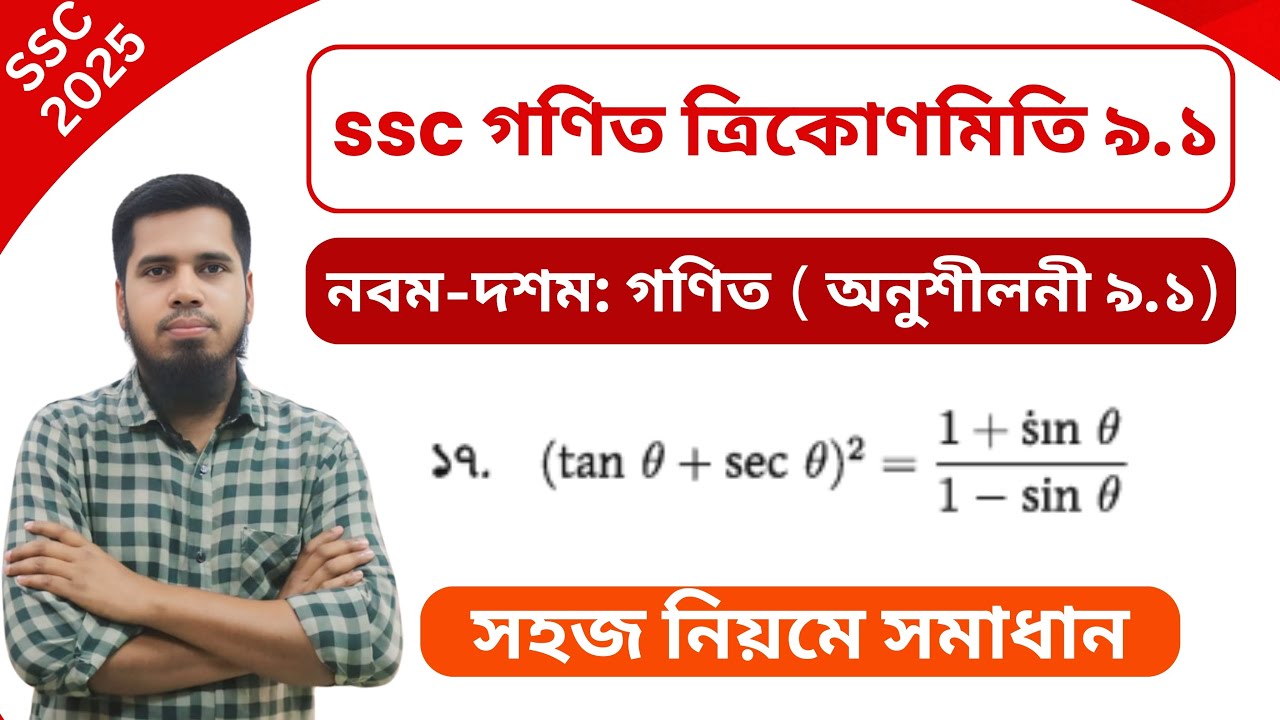 ত্রিকোণমিতি ৯.১ নবম-দশম শ্রেণী | SSC General Math chapter 9 ...