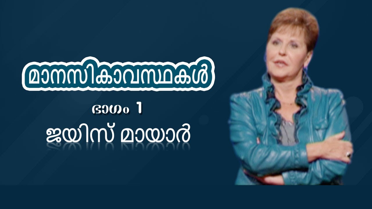 മാനസികാവസ്ഥകൾ - Moods Part 1 - Joyce Meyer