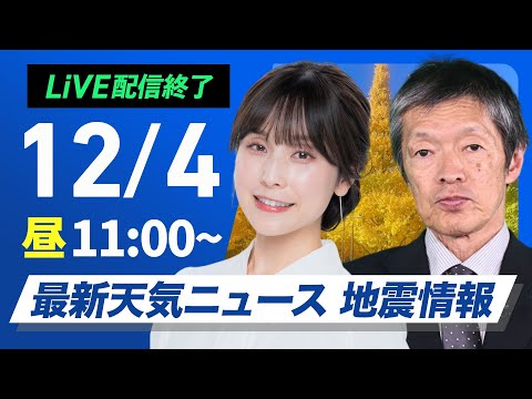 【ライブ】最新天気ニュース・地震情報　2024年12月4日(水)／北海道は局地的に強い雪に注意 関東以西は晴れて空気乾燥〈ウェザーニュースLiVEコーヒータイム・松雪 彩花・飯島 栄一〉
