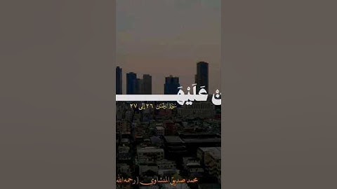 قران كريم بصوت المنشاوي♥