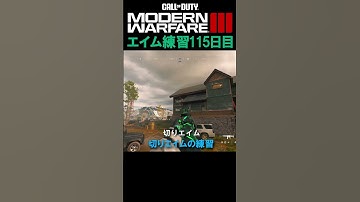 【Day115】MW3 エイム練習 #cod #mw3 #エイム