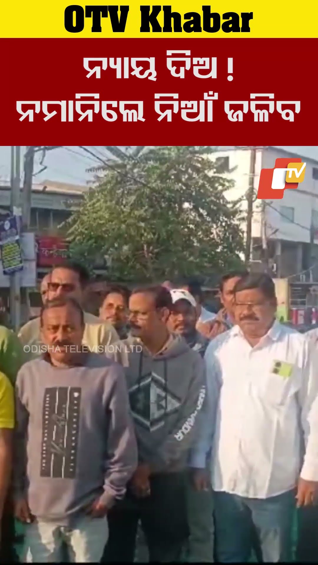 ନ୍ୟାୟ ଦିଅ। ଉଚ୍ଚ ସ୍ତରୀୟ ତଦନ୍ତ କର। ନ୍ୟାୟ ନ ମିଳିଲେ ନିଆଁ ଜଳିବ। #bargarh #OTV  #OdishaTV