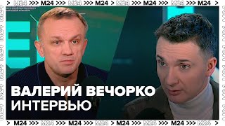 Валерий Вечорко | - Интервью Москва 24