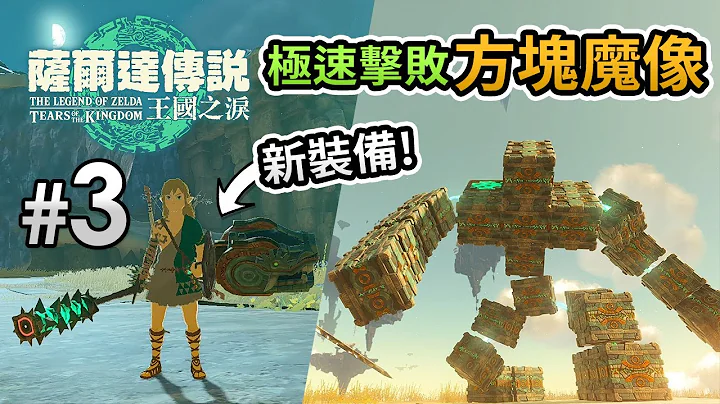 #3 極速擊敗「方塊魔像」方法《薩爾達傳說 王國之淚 The Legend of Zelda: Tears of Kingdom》 - 天天要聞