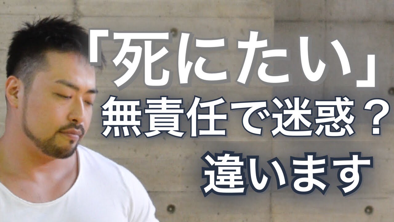 死にたいは、無責任で迷惑ですか？ 消えたい、家族や親の悲しみをわかってないからですか？ 社会に迷惑をかけるのを理解してないからですか？ 違います。