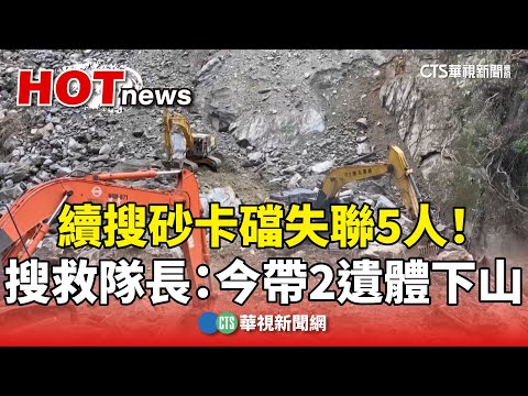 續搜砂卡礑失聯5人！ 搜救隊長：今帶2遺體下山｜華視新聞 20240410