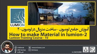 ✅ Lumion Training Course-10 How To make material in Lumion|آموزش جامع لومیون - ساخت متریال در لومیون