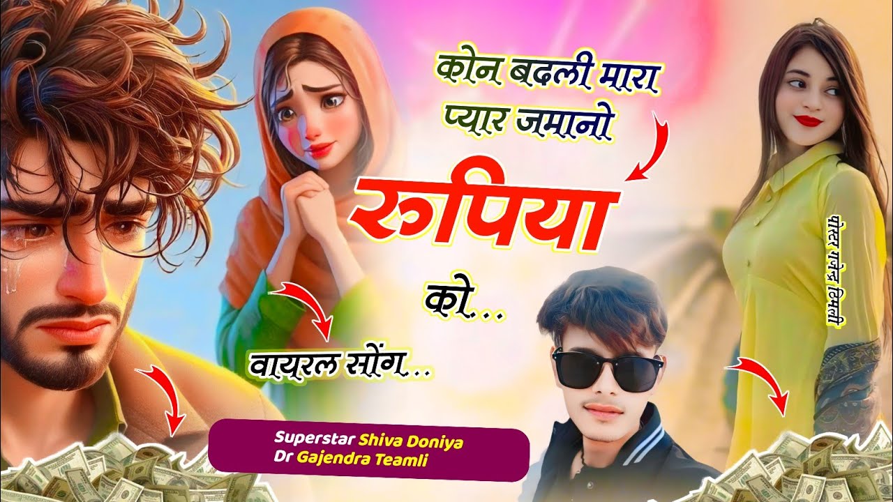 part 2 viral song ~कोन बदली मारा प्यार जमानो रुपिया को | Shiva Doniya Song Varl Song 🔥💔