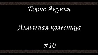 Алмазная колесница (#10) - Борис Акунин - Книга 11