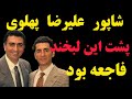 اسرار پشت پرده خودکشی شاهزاده علیرضا پهلوی شاهزاده علیرضا پهلوی و رازهای نگفته زندگیش اسرار پشت پرده خودکشی شاهزاده علیرضا پهلوی شاهزاده علیرضا پهلوی و رازهای نگفته زندگیش