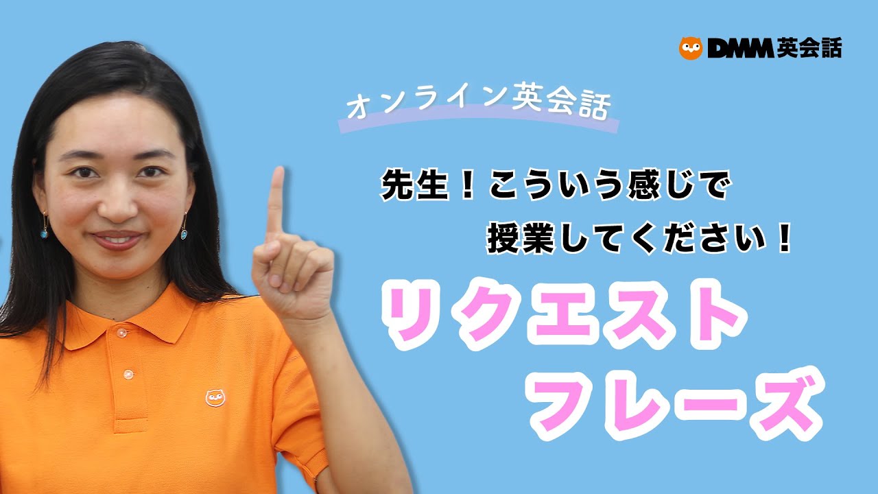 こういう感じでレッスンしてください 講師へリクエストを伝える英語フレーズ集 オンライン英会話で使えるフレーズ 7 Youtube