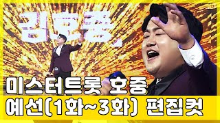 [미스터트롯] 김호중 예선전 출연분 편집컷 ㅣ 진성 - 태클을 걸지마 ♪