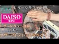 【レザークラフト入門】だれでも簡単！100均 DAISO(ダイソー)のレザークラフト道具だけでレザーブレスレット(マジック編み)を作ってみよう！★leather craft WHOL style