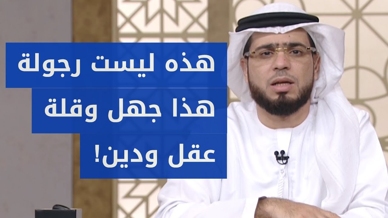 مشكلة هذه المتصلة السعودية مع زوجها استفزت الشيخ وسيم يوسف.. زوجك لا يصنف من قائمة الرجال!