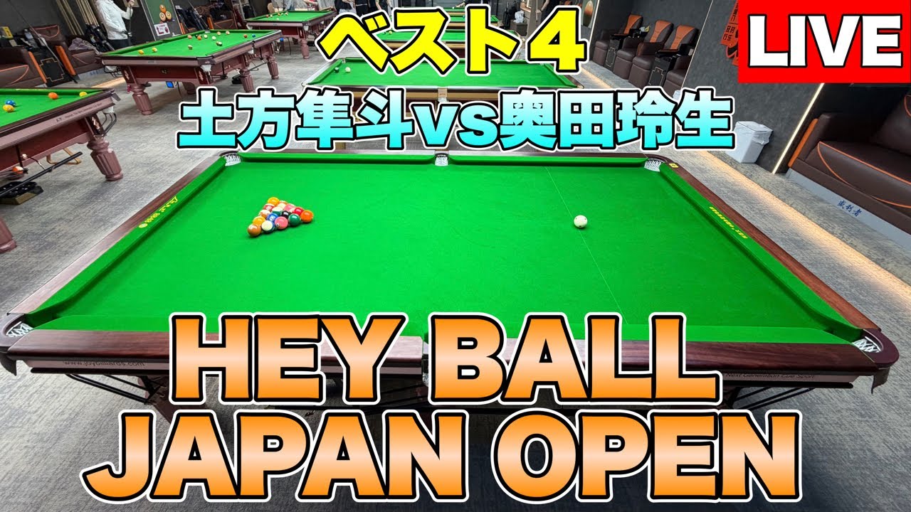 第2回HEYBALL JAPAN OPEN 2026ベスト4 奥田玲生プロvs土方隼斗 - YouTube